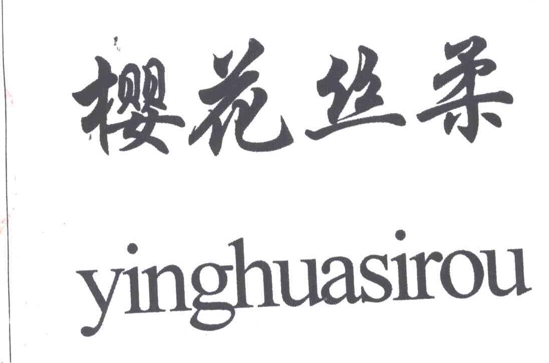 樱花丝柔