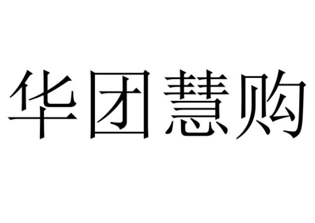 华团慧购