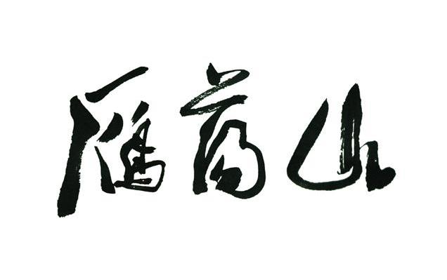 雁荡山