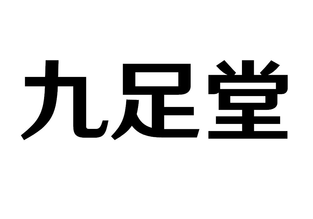 九足堂