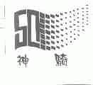 神骑