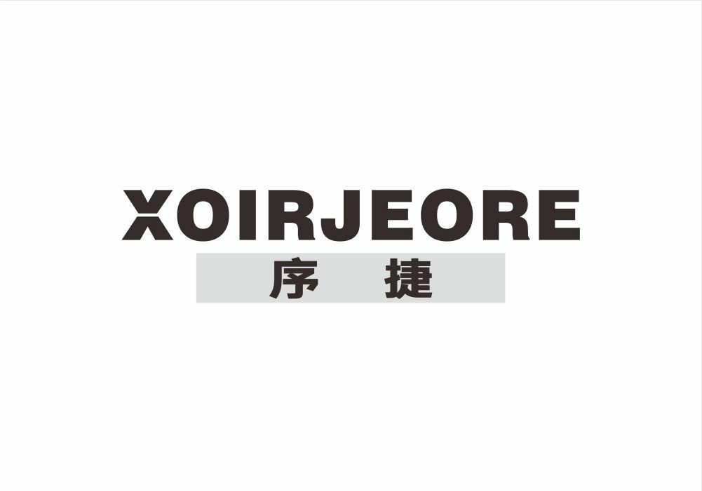 序捷 XOIRJEORE
