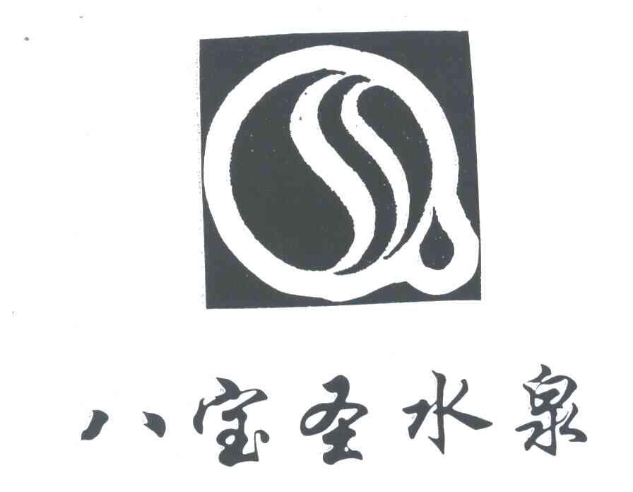 八宝圣水泉