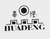 华灯