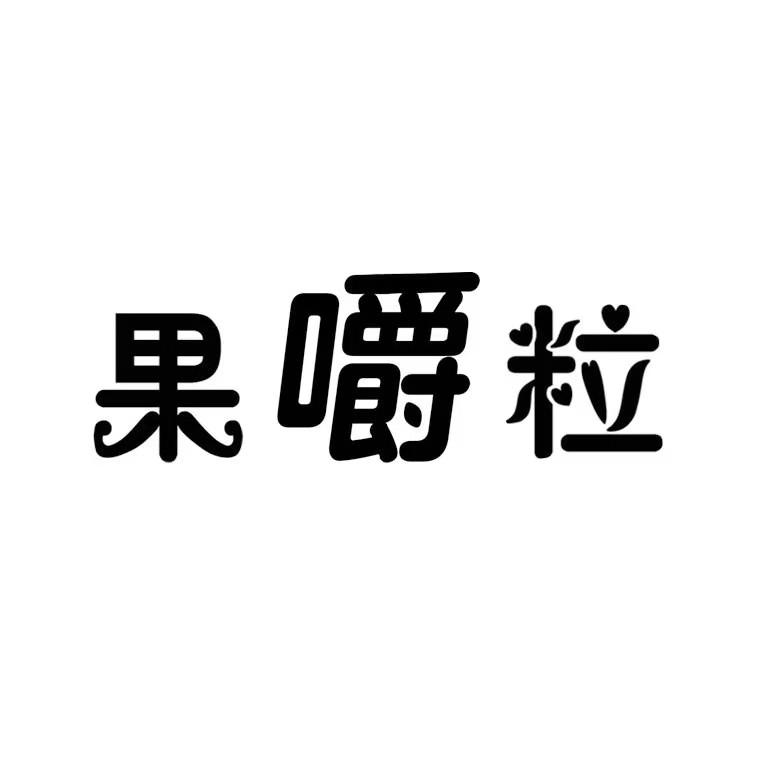 果嚼粒