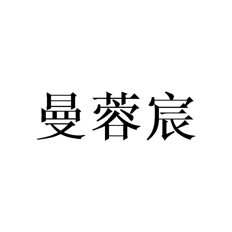 曼蓉宸
