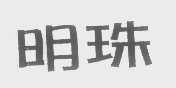 明珠