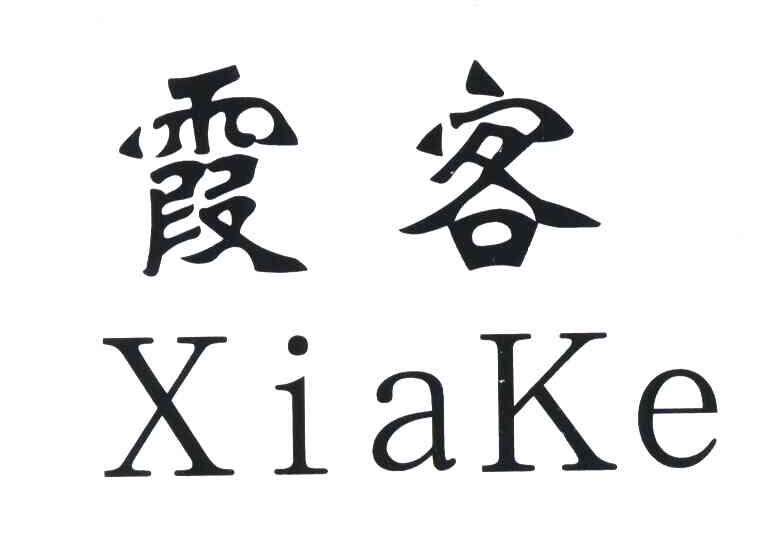 霞客