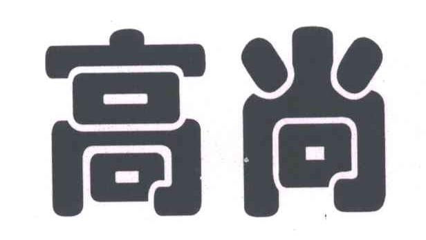 高尚