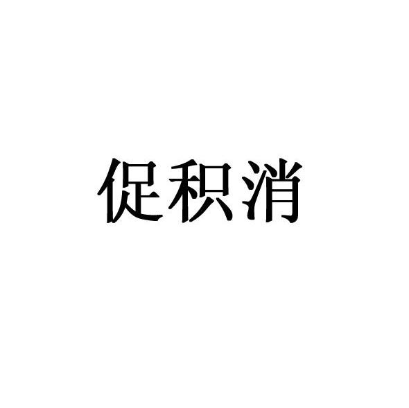 促积消