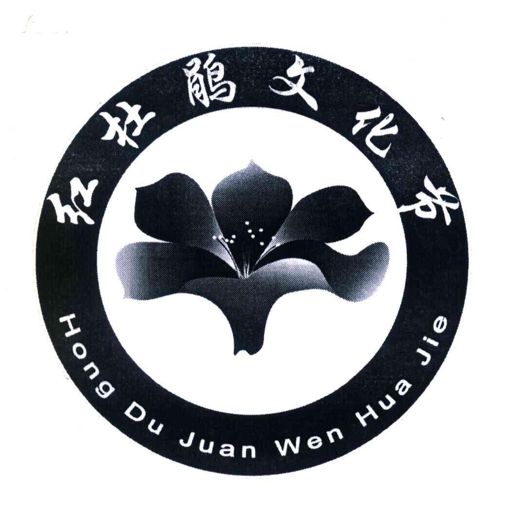 红杜鹃文化节