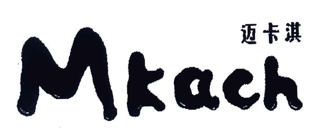 迈卡淇;MKACH
