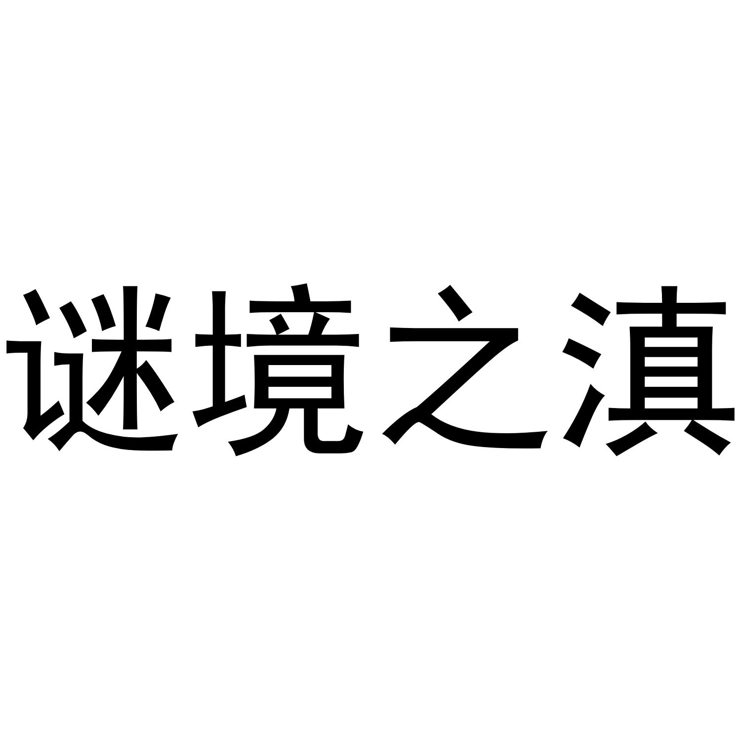 谜境之滇