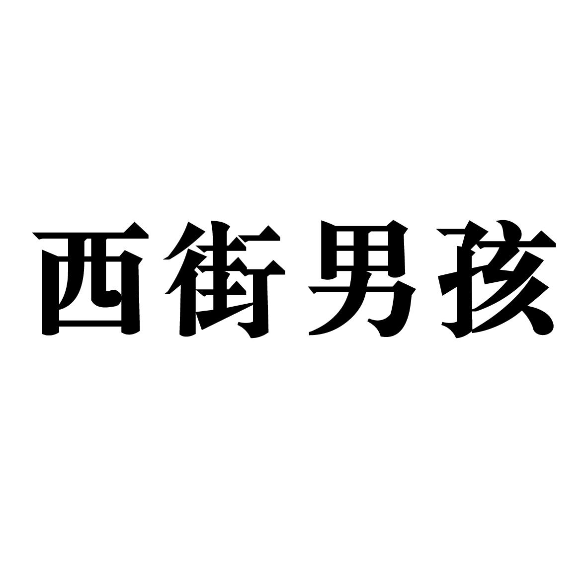 西街男孩