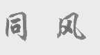 同风