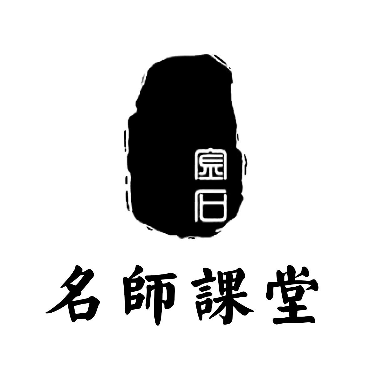 金石 名师课堂