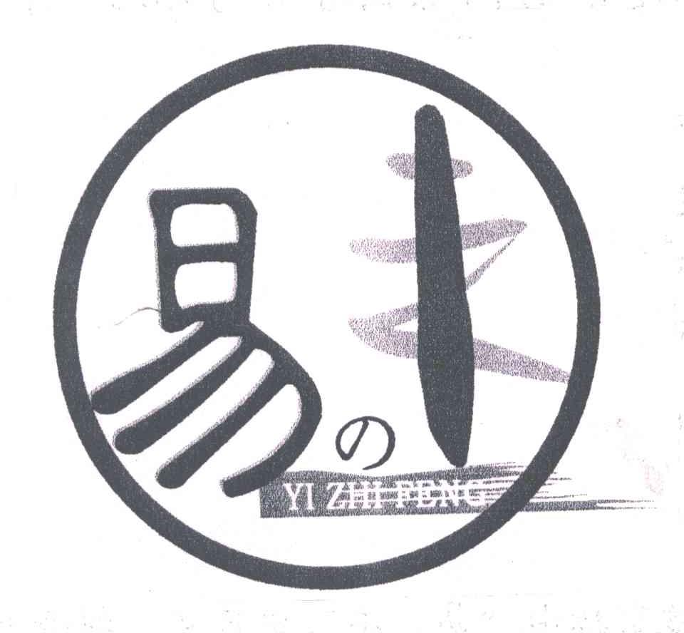 易の丰;YI ZHI FENG