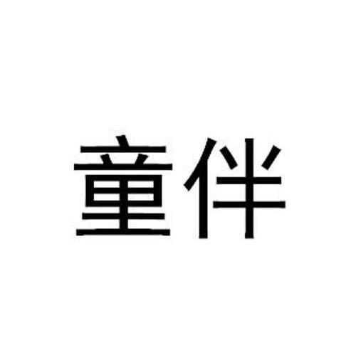 童伴