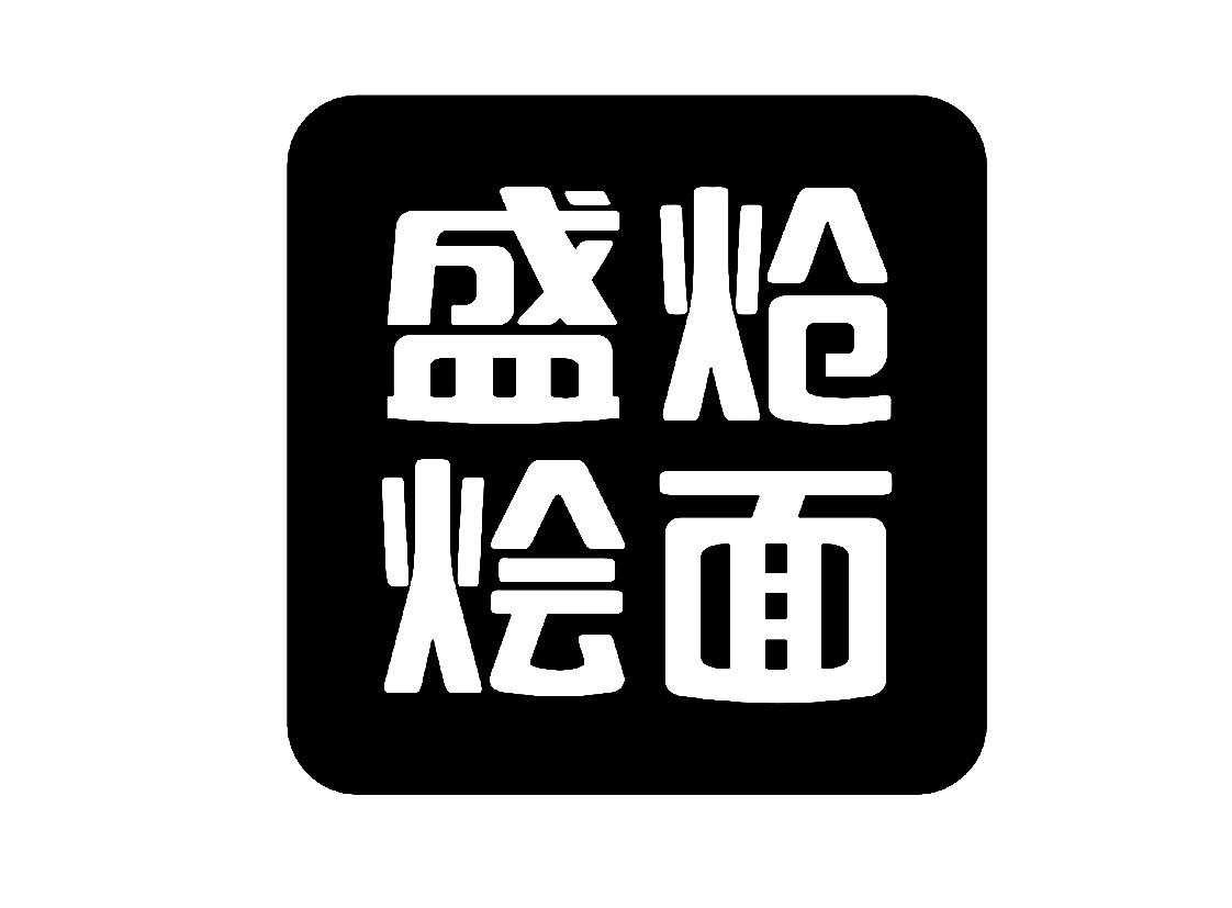 盛炝烩面