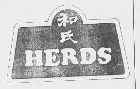 和氏   HERDS