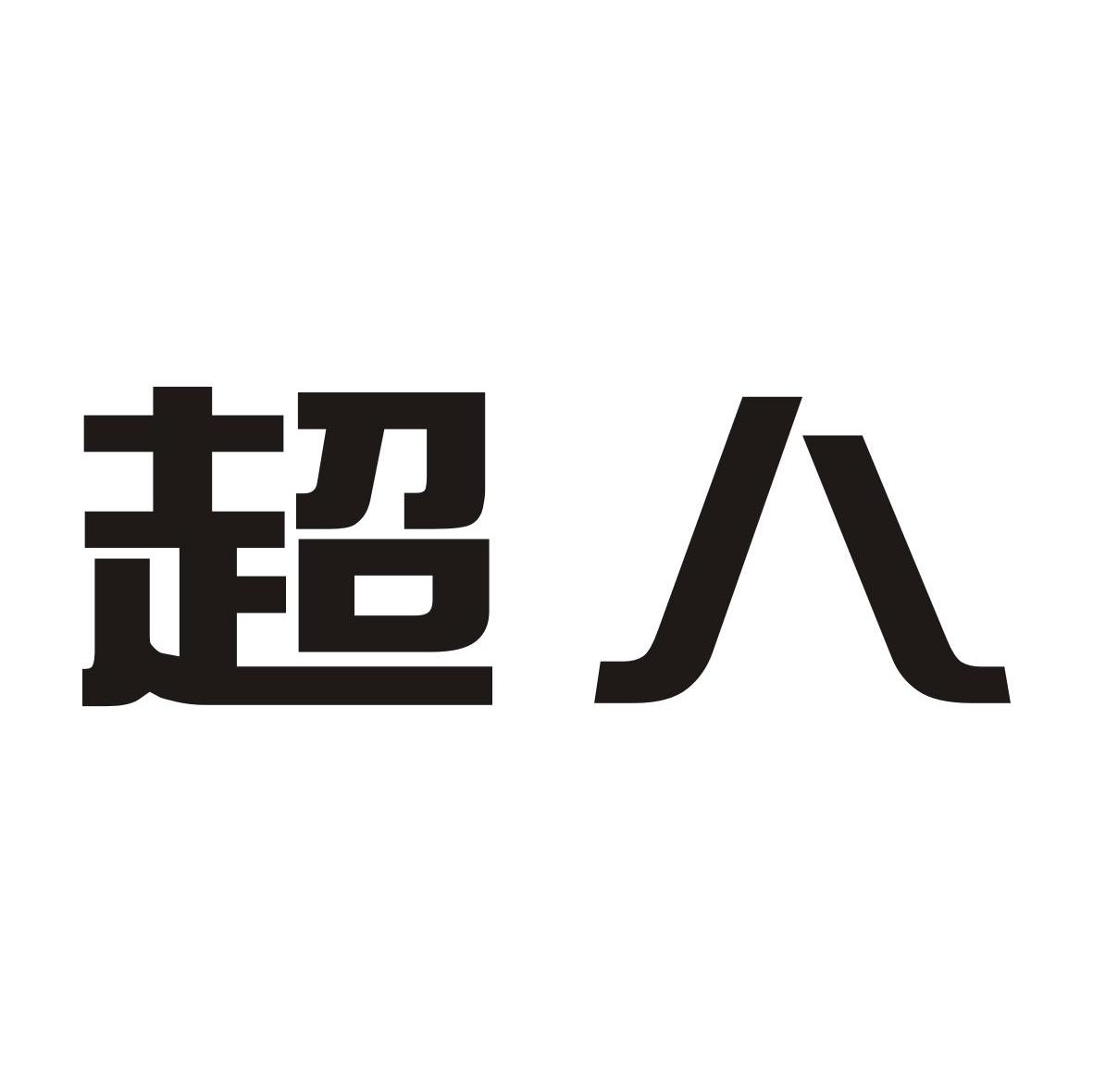 超八