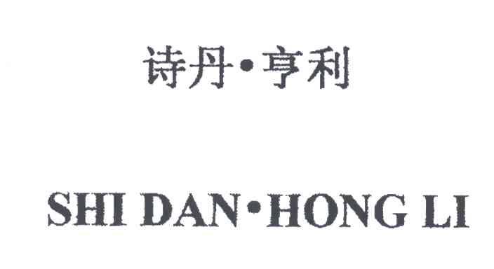 诗丹亨利;SHI DAN.HONG LI