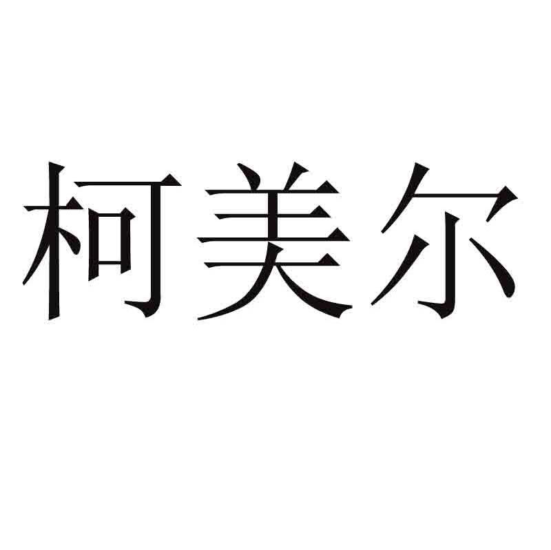 柯美尔