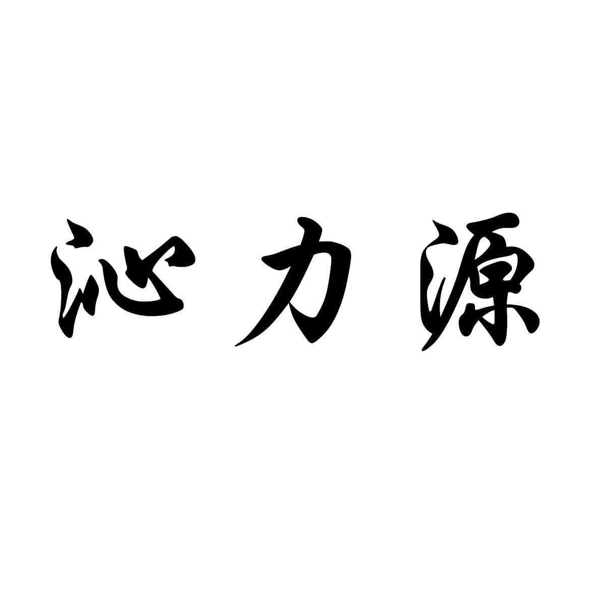 沁力源