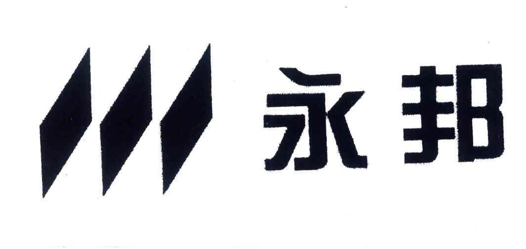 永邦