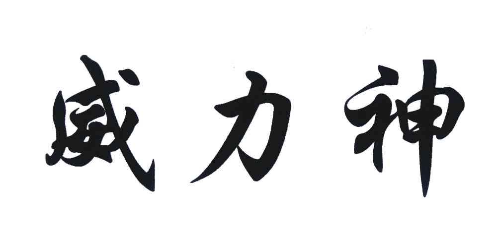 威力神