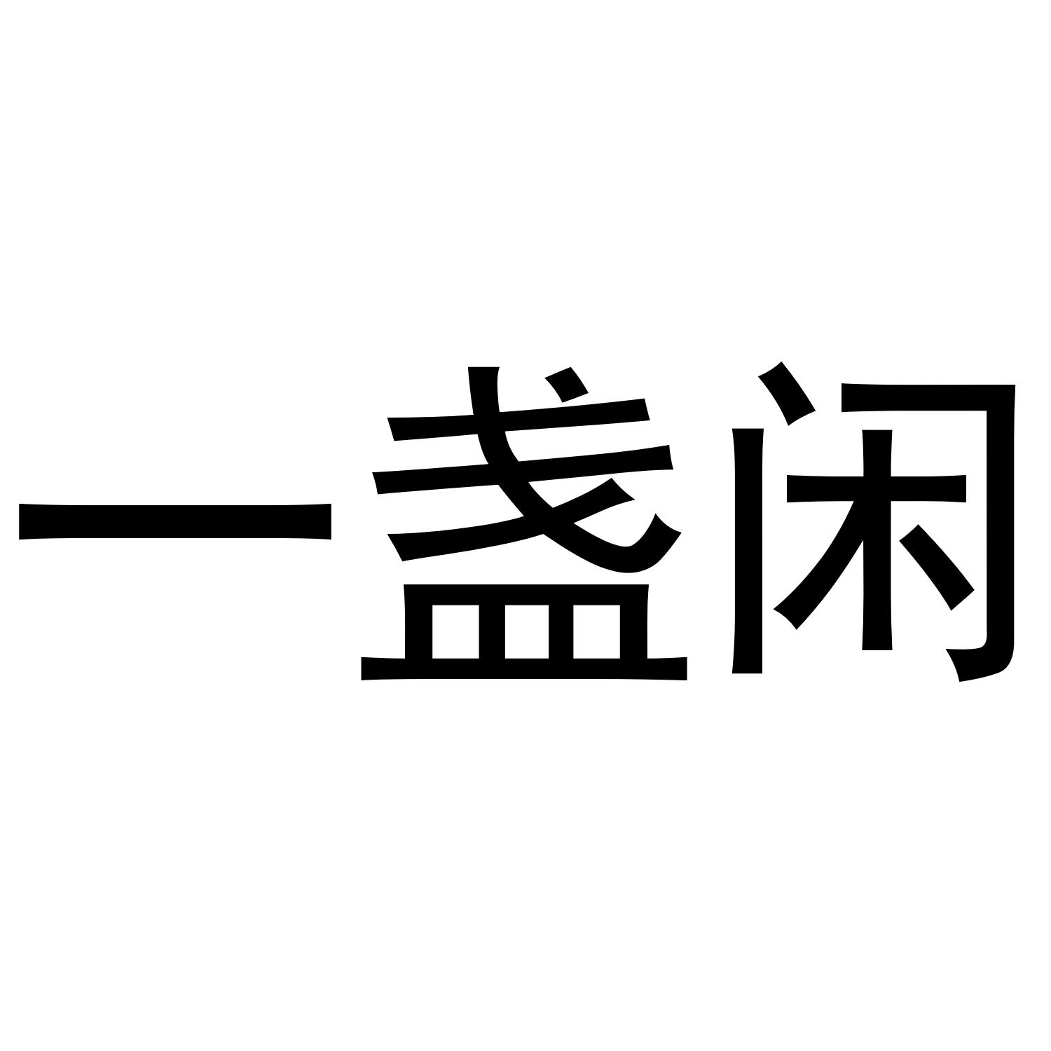 一盏闲