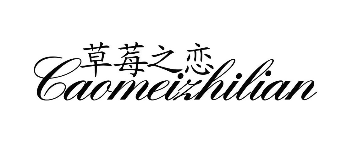 草莓之恋