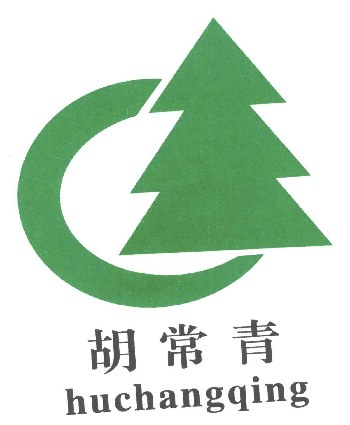 胡常青