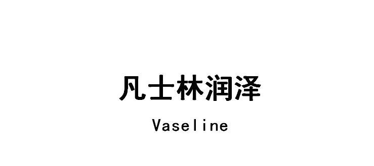 凡士林润泽  VASELINE