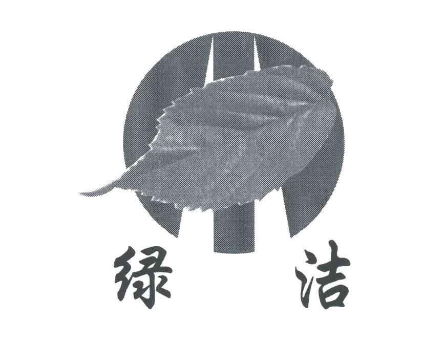 绿洁