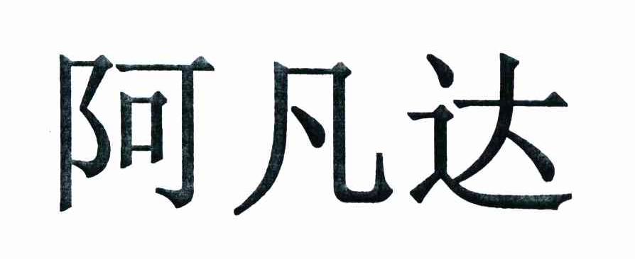 阿凡达