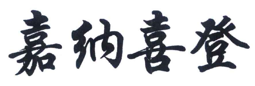 嘉纳喜登
