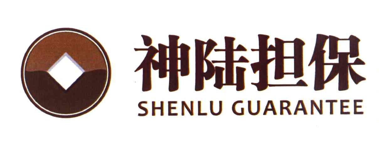 神陆担保 SHENLU GUARANTEE