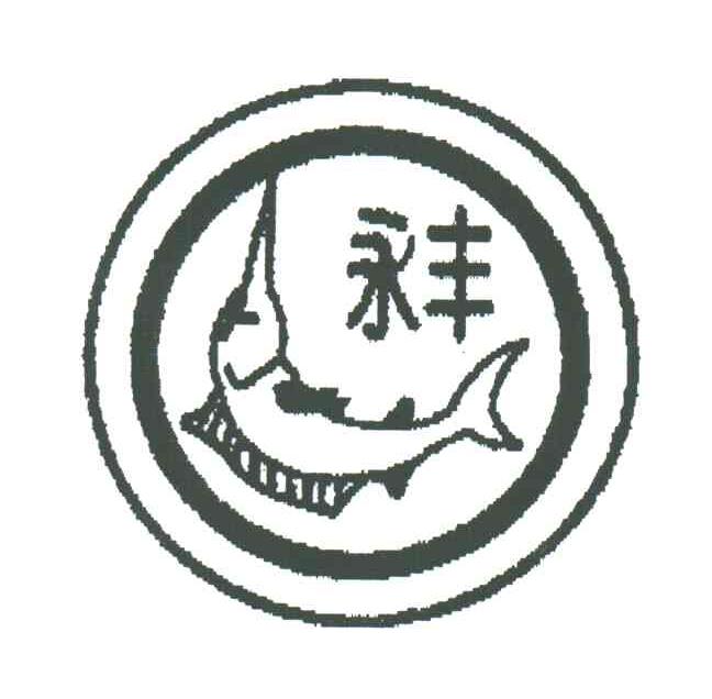 永丰