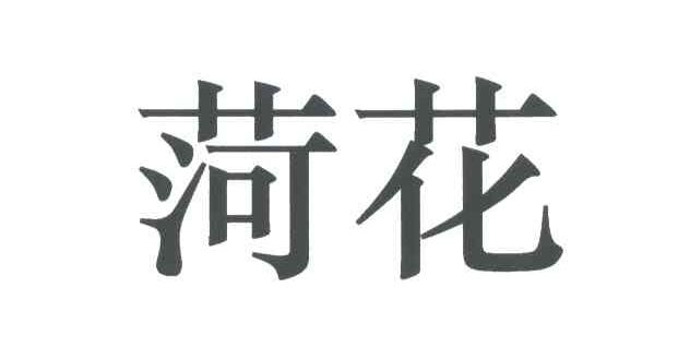 菏花