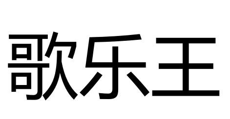 歌乐王