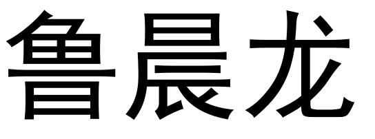 鲁晨龙