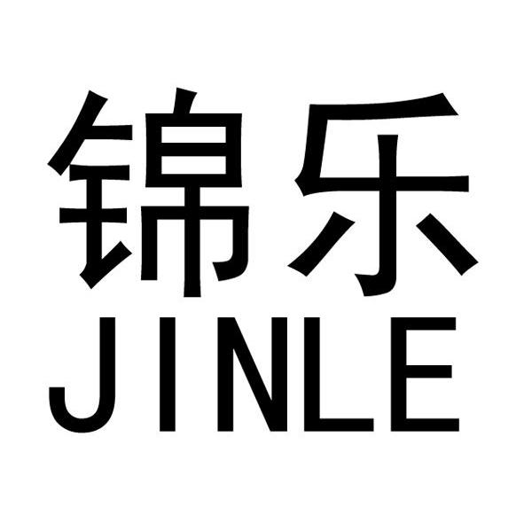 锦乐
