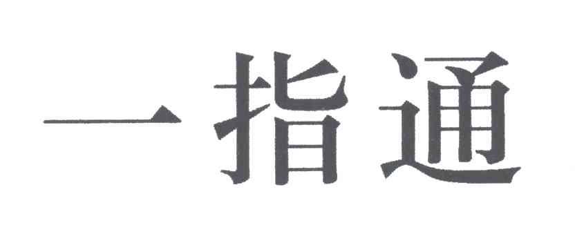 一指通