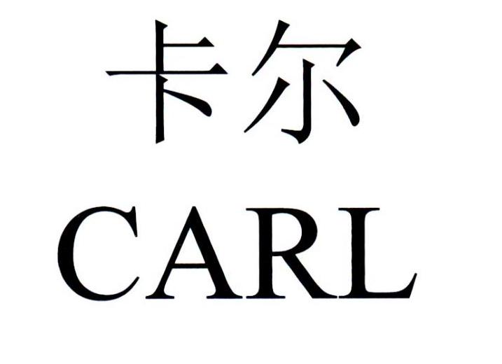 卡尔 CARL
