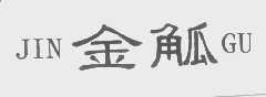 金觚
