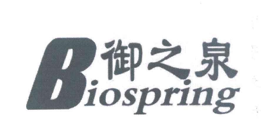 御之泉 BIOSPRING