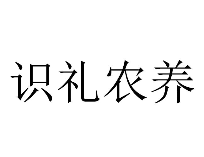 识礼农养