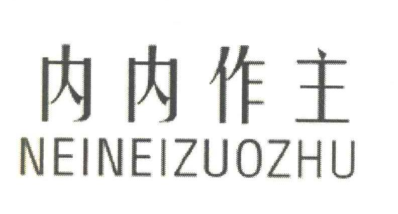 内内作主