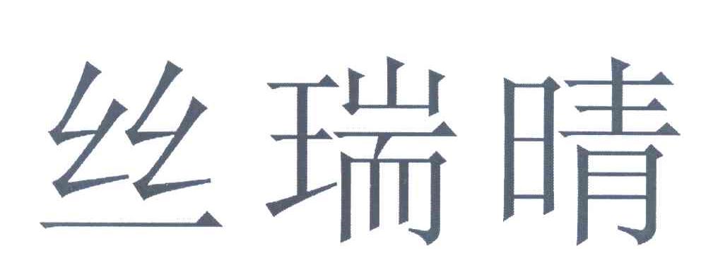 丝瑞晴